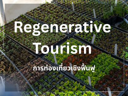 Regenerative Tourism (การท่องเที่ยวเชิงฟื้นฟู)