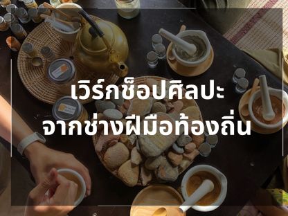 เวิร์กช็อปศิลปะจากช่างฝีมือท้องถิ่น