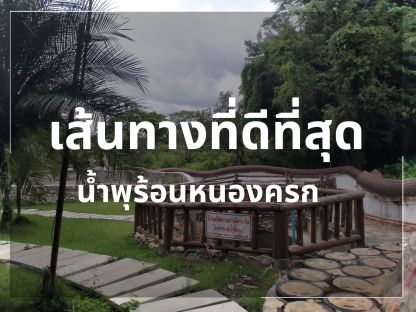 เส้นทางท่องเที่ยวที่ดีที่สุดใน อำเภอพร้าว