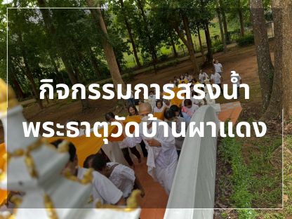 กิจกรรมการสรงน้ำพระธาตุวัดบ้านผาแดง